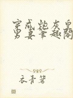 穿成炮灰皇子的男妻笔趣阁