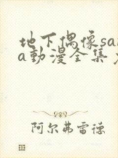 地下偶像sana动漫全集免费观看双男主