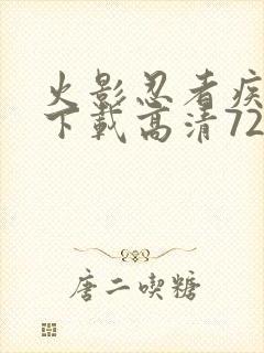 火影忍者疾风传下载高清720集