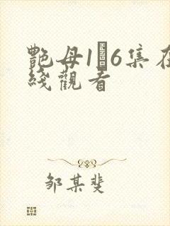 艳母1–6集在线观看