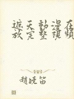 遮天动漫在线播放完整视频高清