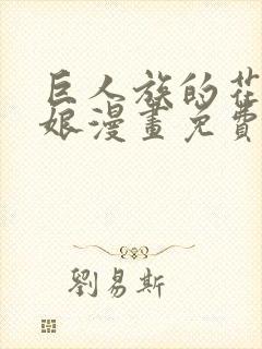 巨人族的花嫁新娘漫画免费阅读39