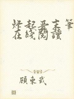 烽起晋末笔趣阁在线阅读