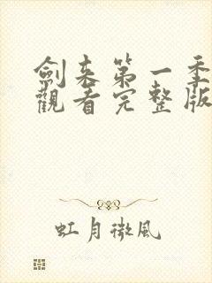 剑来第一季免费观看完整版动漫星辰封面