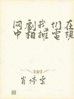 网剧我们在黑夜中相拥电视剧免费观看