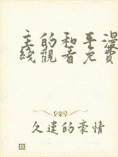 主的和平漫画在线观看免费全集