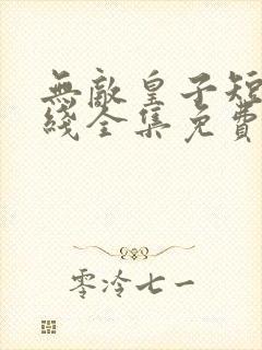 无敌皇子短剧在线全集免费