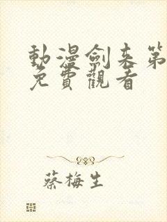 动漫剑来第二季免费观看封面