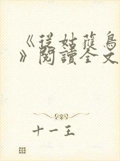 《从姑获鸟开始》阅读全文