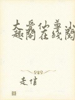 大爱仙尊小说笔趣阁在线阅读