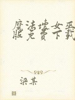 魔法坏女巫国语版免费下载