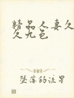 精品人妻久久久久九色