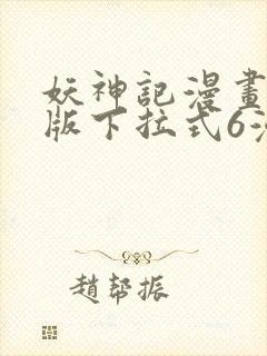 妖神记漫画免费版下拉式6漫画