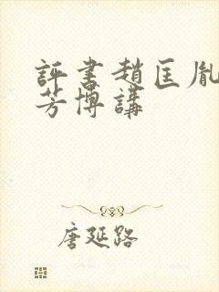 评书赵匡胤刘兰芳博讲