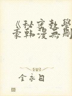 《秘密教学》子豪韩漫无删减