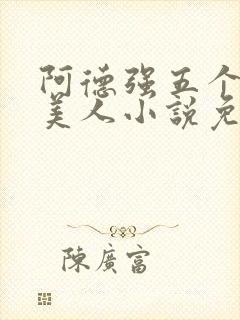 阿德强五个绝色美人小说免费阅读封面