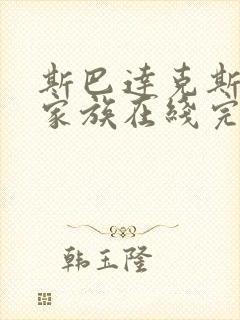 斯巴达克斯亚述家族在线完整版免费观看