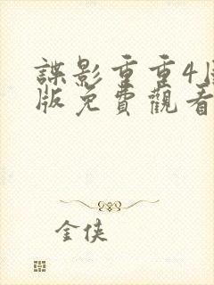 谍影重重4国语版免费观看