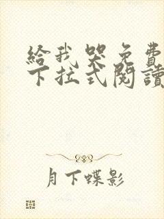 给我哭免费漫画下拉式阅读