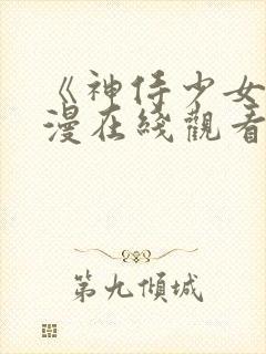 《神侍少女》动漫在线观看