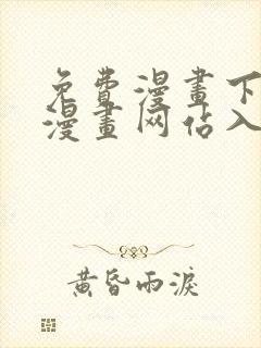 免费漫画下拉式漫画网站入口