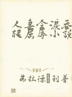 人妻含泪吞精跪爬屈辱小说