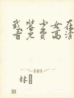 武装少女在线观看免费高清完整版