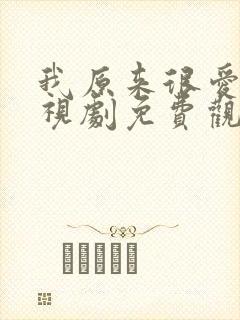 我原来很爱你电视剧免费观看全集