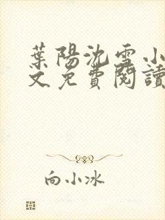 叶阳沈雪小说全文免费阅读完整版