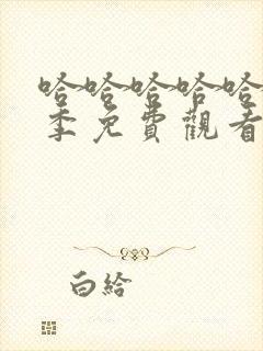 哈哈哈哈哈第6季免费观看