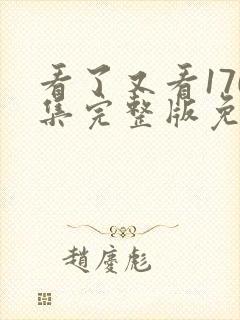 看了又看170集完整版免费