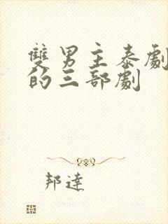 双男主泰剧最火的三部剧