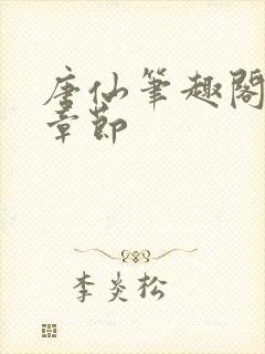 唐仙笔趣阁最新章节