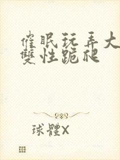 催眠玩弄大美人双性跪爬