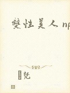 双性美人 np