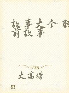 故事大全 听睡前故事