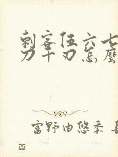 刺客伍六七的魔刀千刃怎么折