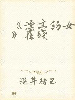 《漂亮的女邻居》在线