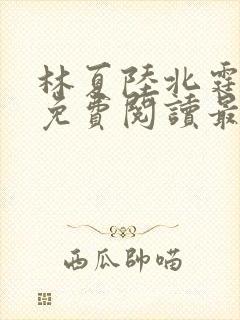 林夏陆北霆全文免费阅读最新章节