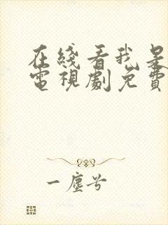 在线看我是刑警电视剧免费