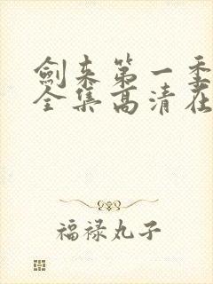 剑来第一季动漫全集高清在线观看