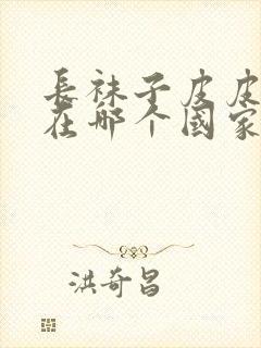 长袜子皮皮发生在哪个国家