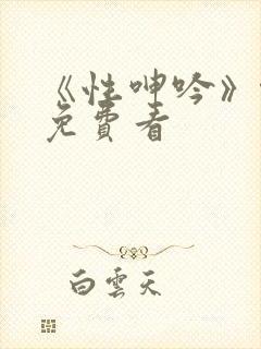 《性呻吟》伦理免费看封面