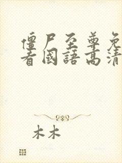 僵尸至尊免费观看国语高清完整版