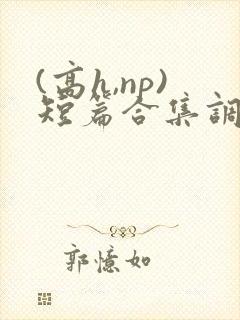 (高h,np)短篇合集调教封面