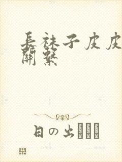 长袜子皮皮人物关系