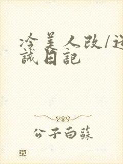 冷美人改/造训诫日记封面