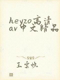 heyzo高清av中文精品封面