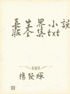 长生界小说精校版全集txt封面