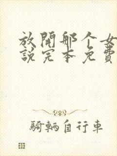 放开那个女巫小说完本免费阅读